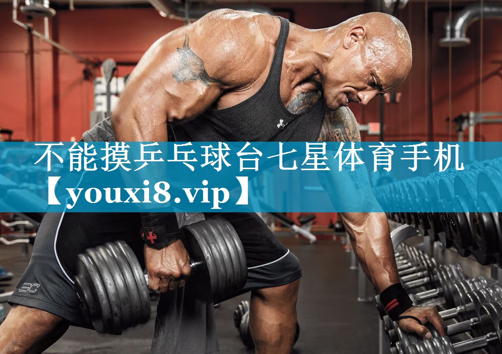 不能摸乒乓球台七星体育手机
