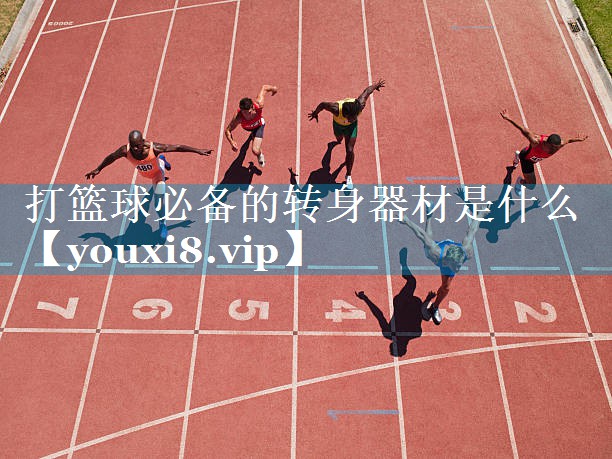打篮球必备的转身器材是什么