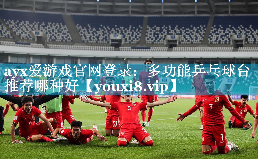 ayx爱游戏官网登录：多功能乒乓球台推荐哪种好