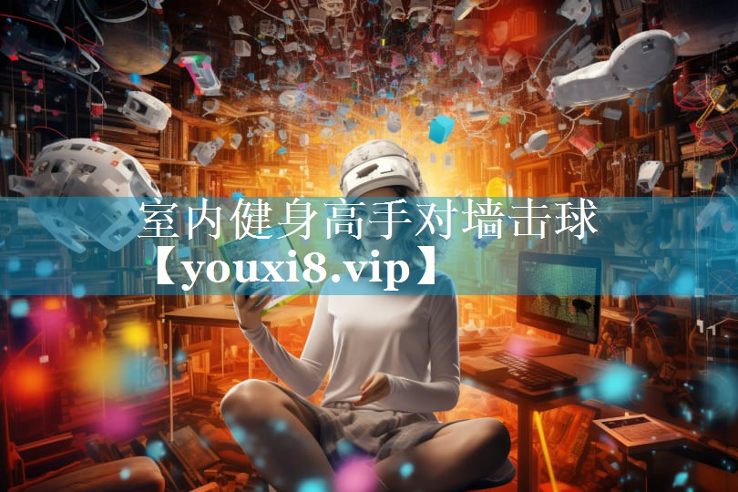室内健身高手对墙击球