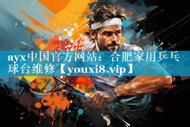 ayx中国官方网站：合肥家用乒乓球台维修
