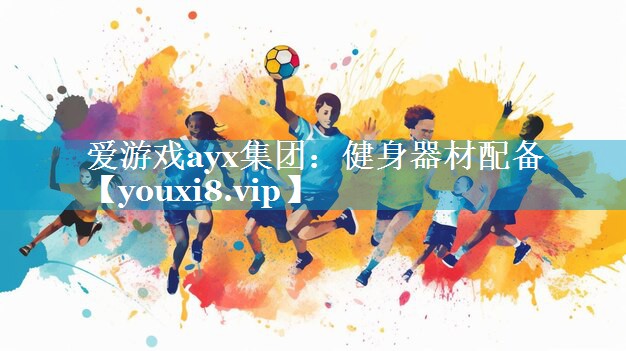 爱游戏ayx集团：健身器材配备