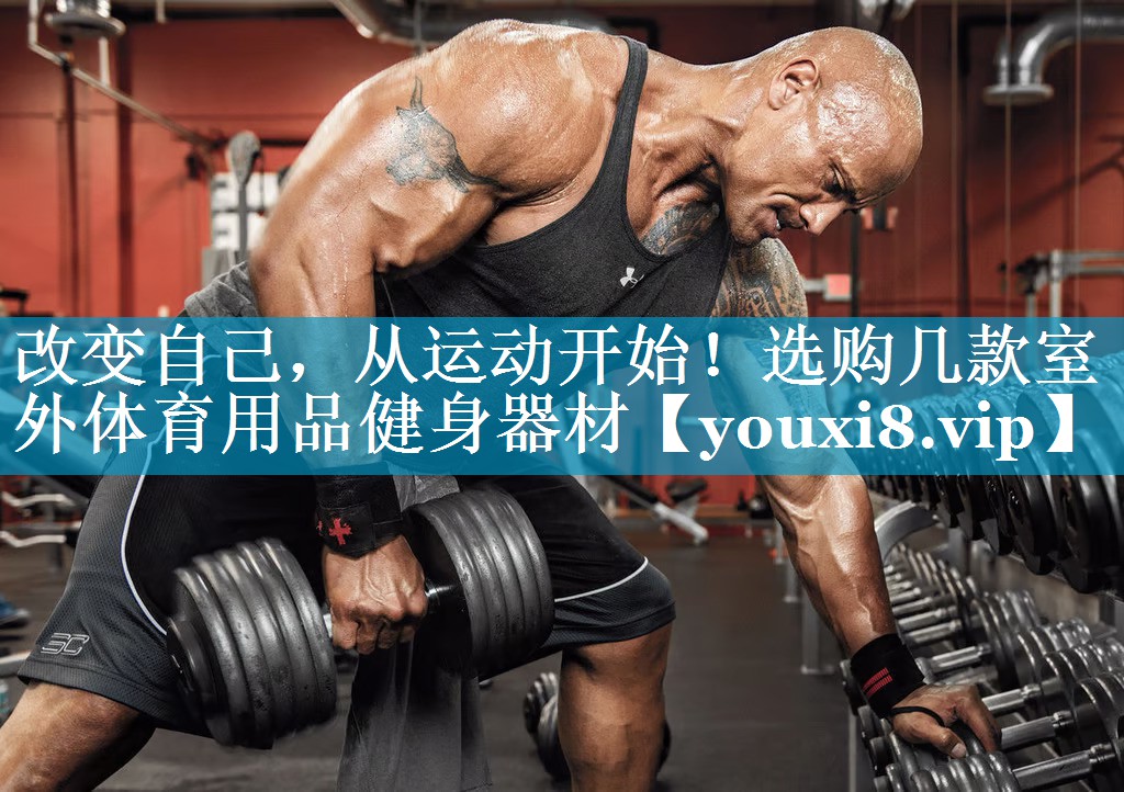 改变自己，从运动开始！选购几款室外体育用品健身器材
