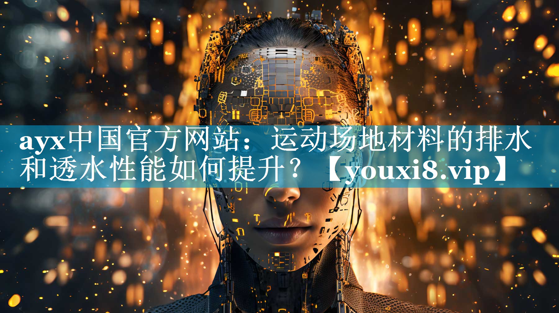 ayx中国官方网站：运动场地材料的排水和透水性能如何提升？