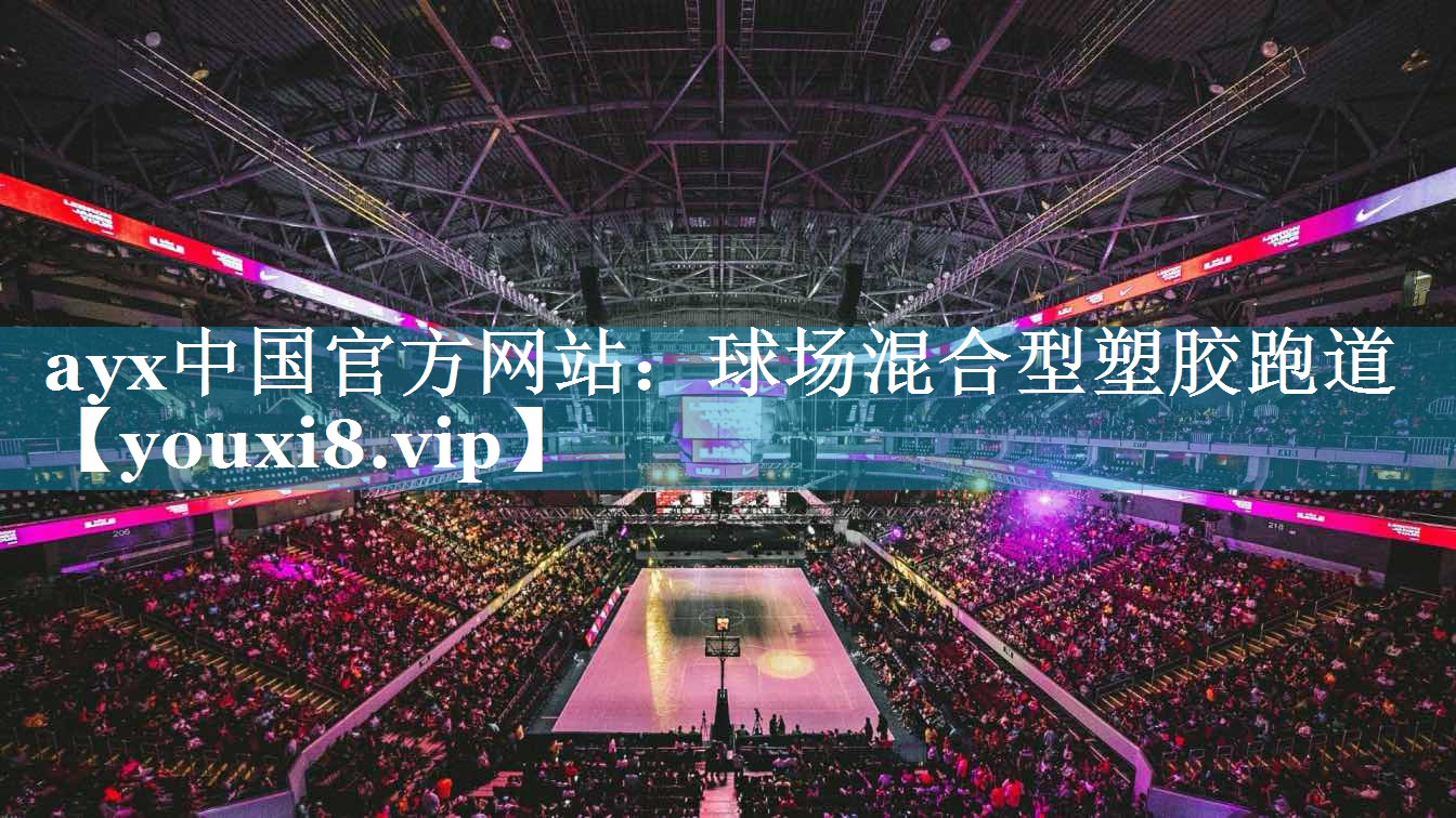 ayx中国官方网站：球场混合型塑胶跑道