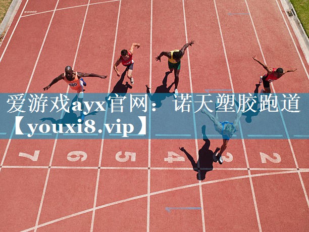 爱游戏ayx官网：诺天塑胶跑道