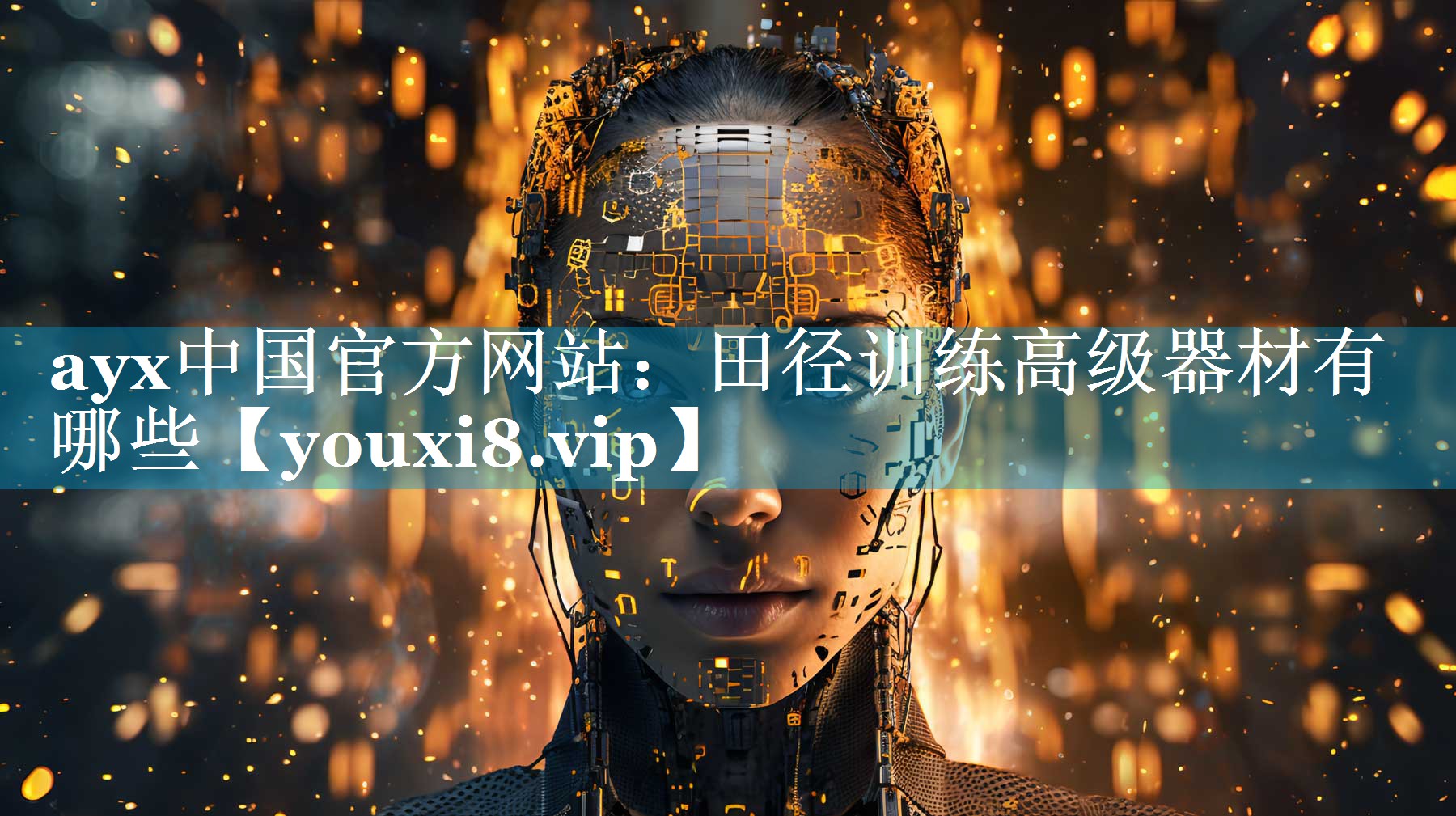 ayx中国官方网站：田径训练高级器材有哪些