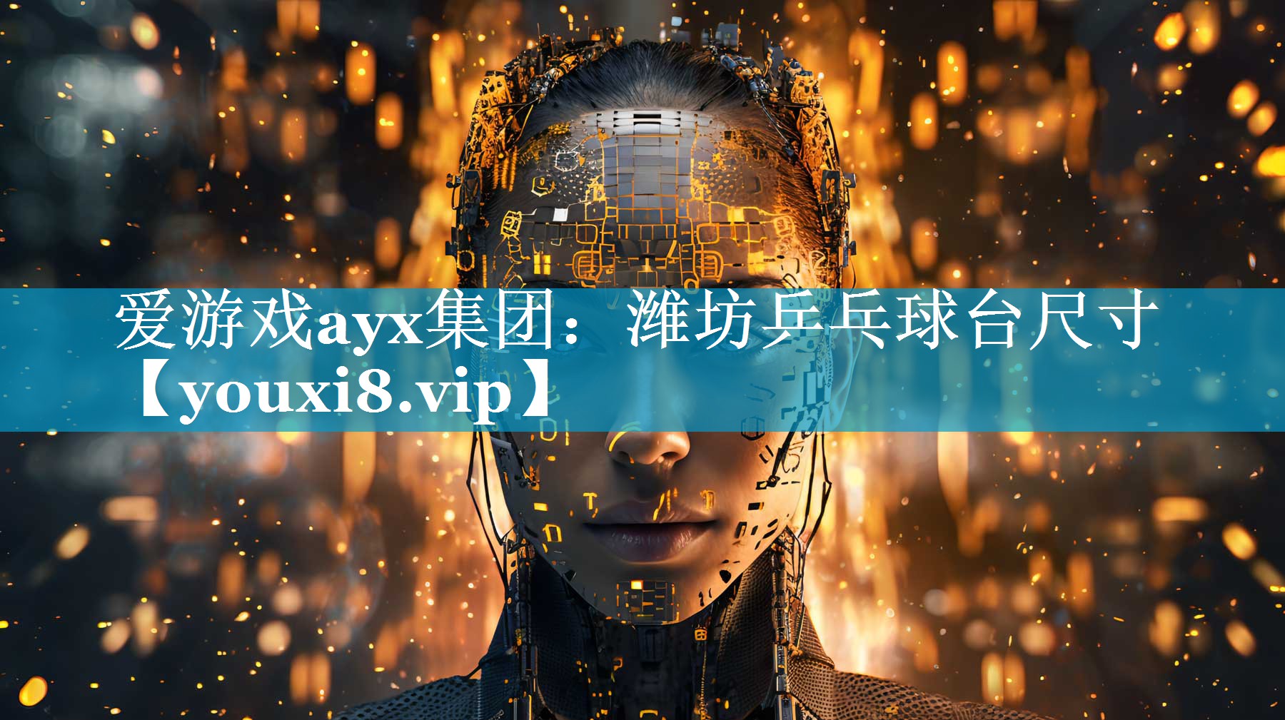 爱游戏ayx集团：潍坊乒乓球台尺寸