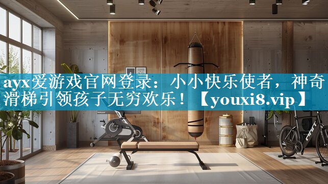ayx爱游戏官网登录：小小快乐使者，神奇滑梯引领孩子无穷欢乐！