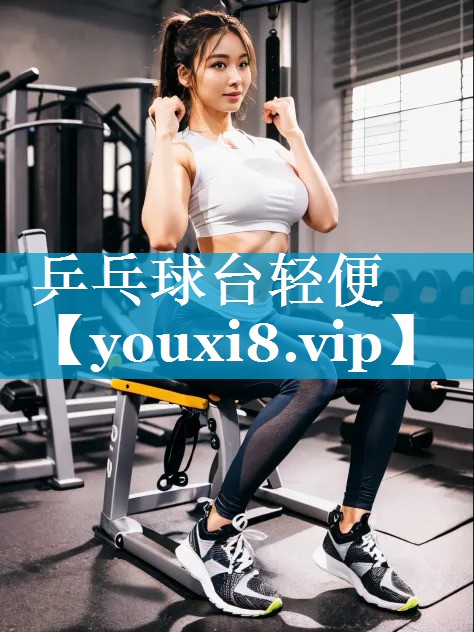 乒乓球台轻便