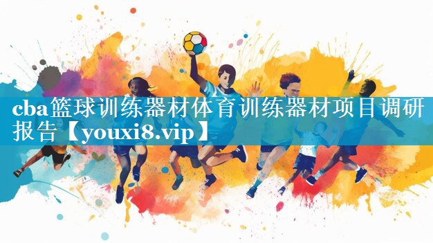 cba篮球训练器材体育训练器材项目调研报告