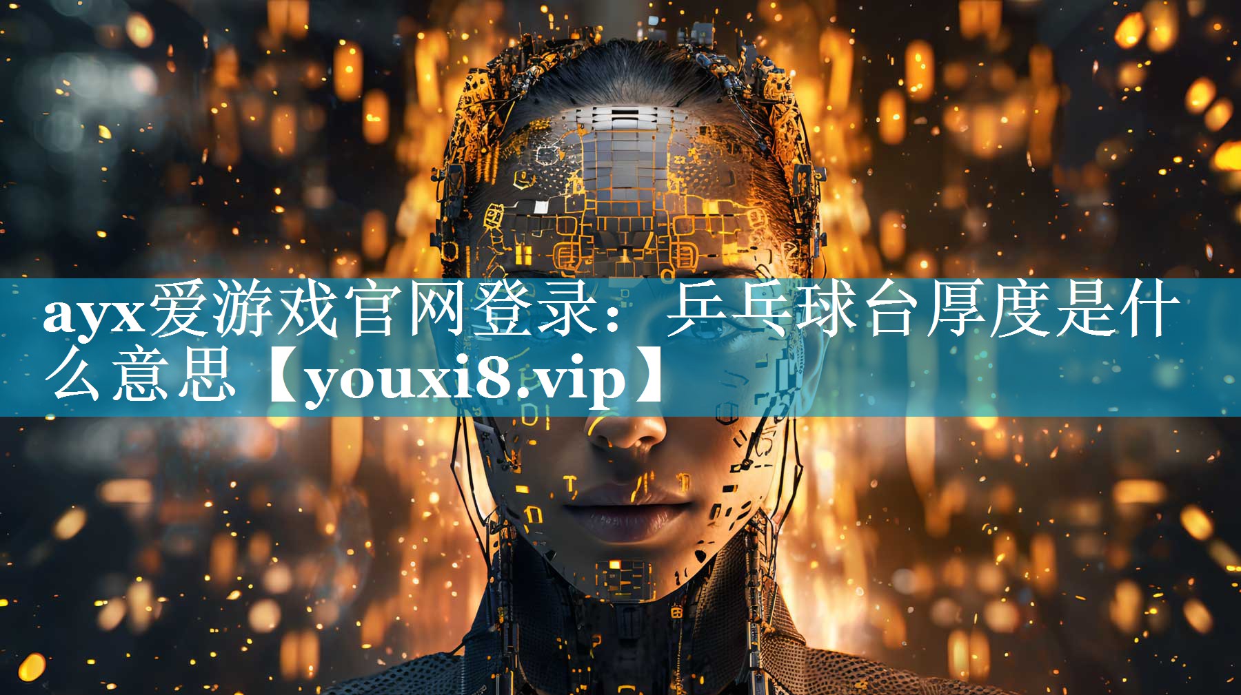 ayx爱游戏官网登录：乒乓球台厚度是什么意思