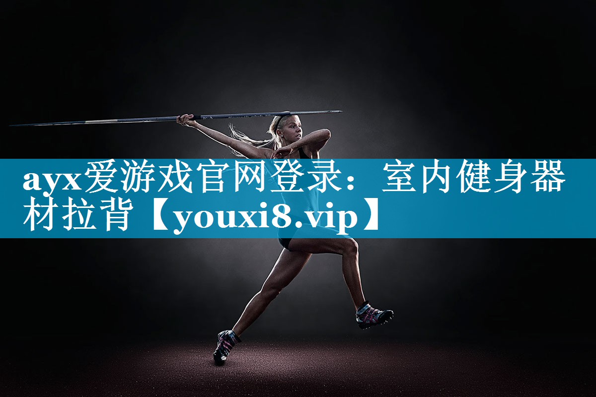 ayx爱游戏官网登录：室内健身器材拉背