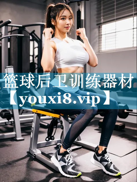 篮球后卫训练器材