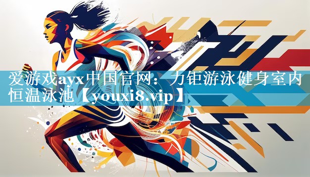 爱游戏ayx中国官网：力钜游泳健身室内恒温泳池