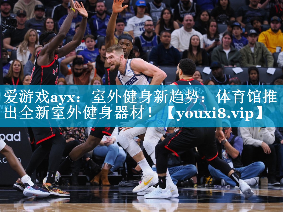 爱游戏ayx：室外健身新趋势：体育馆推出全新室外健身器材！