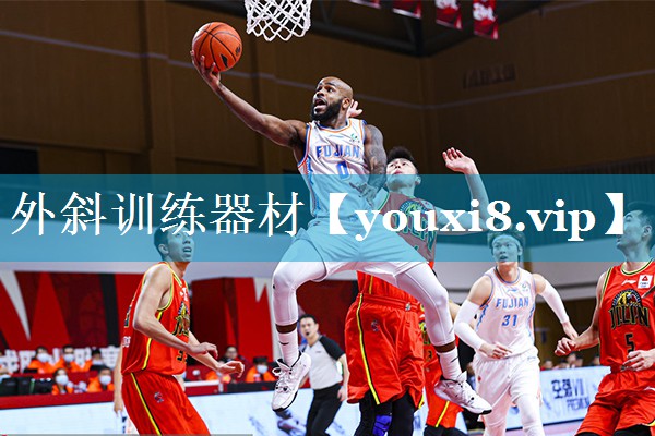 外斜训练器材