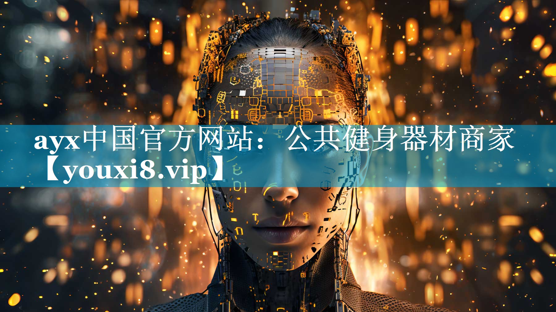 ayx中国官方网站：公共健身器材商家
