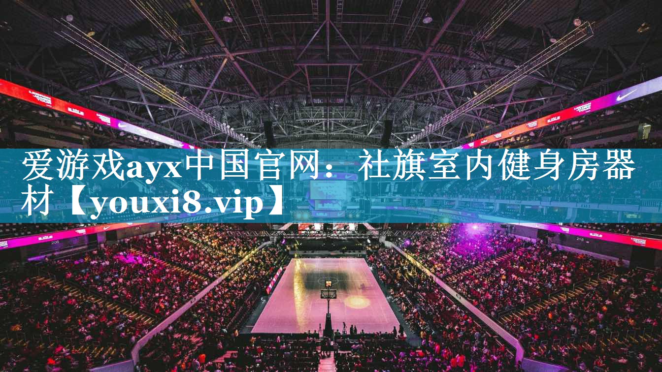 爱游戏ayx中国官网：社旗室内健身房器材