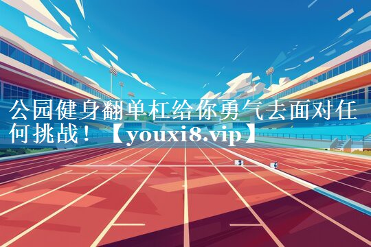 公园健身翻单杠给你勇气去面对任何挑战！