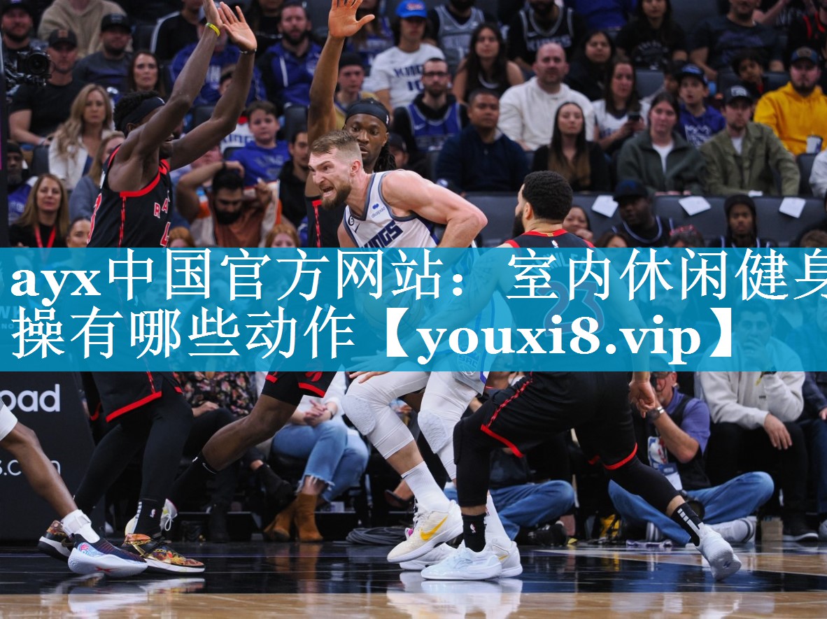 ayx中国官方网站：室内休闲健身操有哪些动作