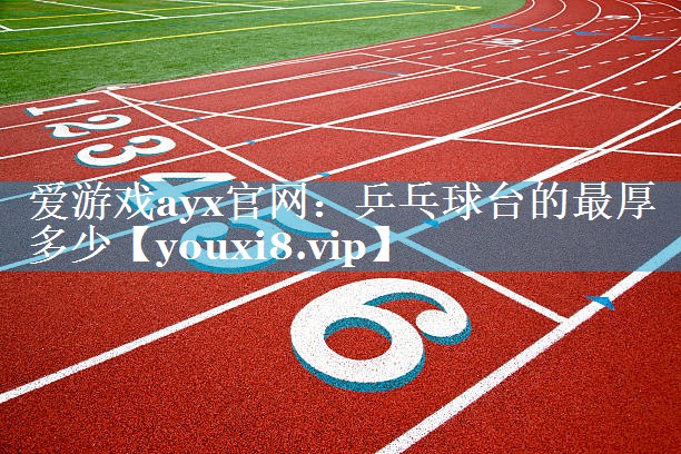 乒乓球台的最厚多少 乒乓球台的最厚多少