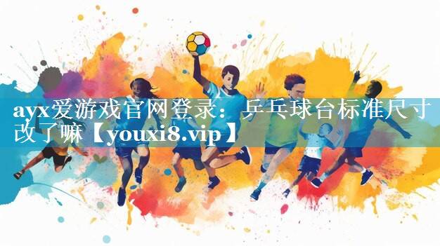 乒乓球台标准尺寸改了嘛