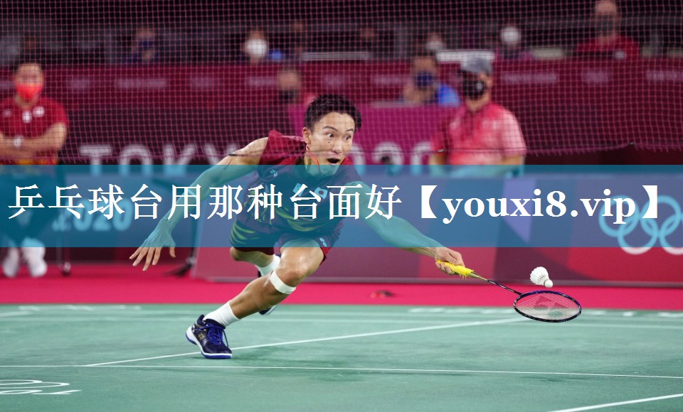 乒乓球台用那种台面好