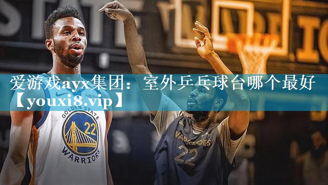 室外乒乓球台哪个最好 室外乒乓球台哪个最好