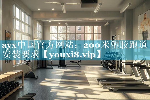 200米塑胶跑道安装要求