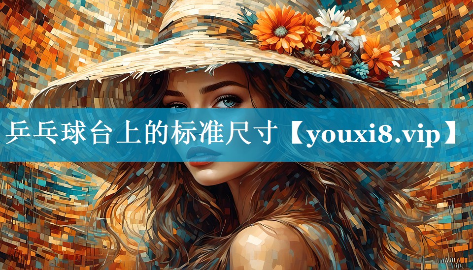 乒乓球台上的标准尺寸 乒乓球台上的标准尺寸