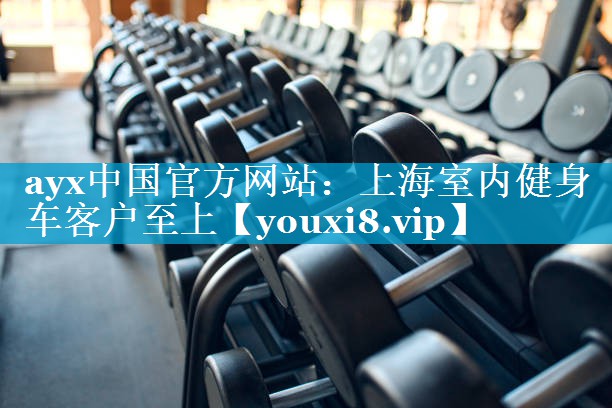 上海室内健身车客户至上