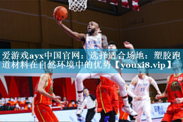 选择适合场地：塑胶跑道材料在自然环境中的优势