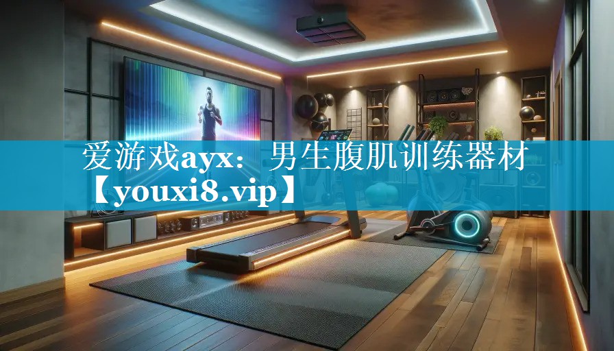 男生腹肌训练器材