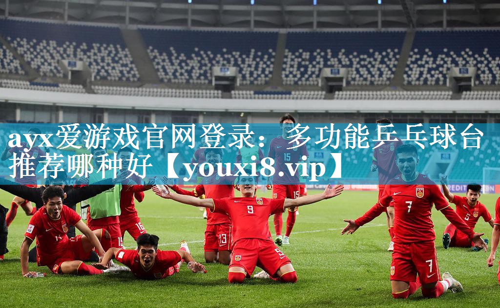多功能乒乓球台推荐哪种好 多功能乒乓球台推荐哪种好