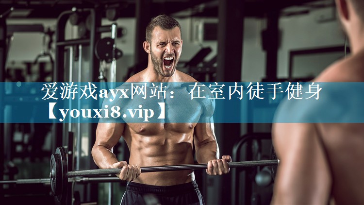 在室内徒手健身 在室内徒手健身