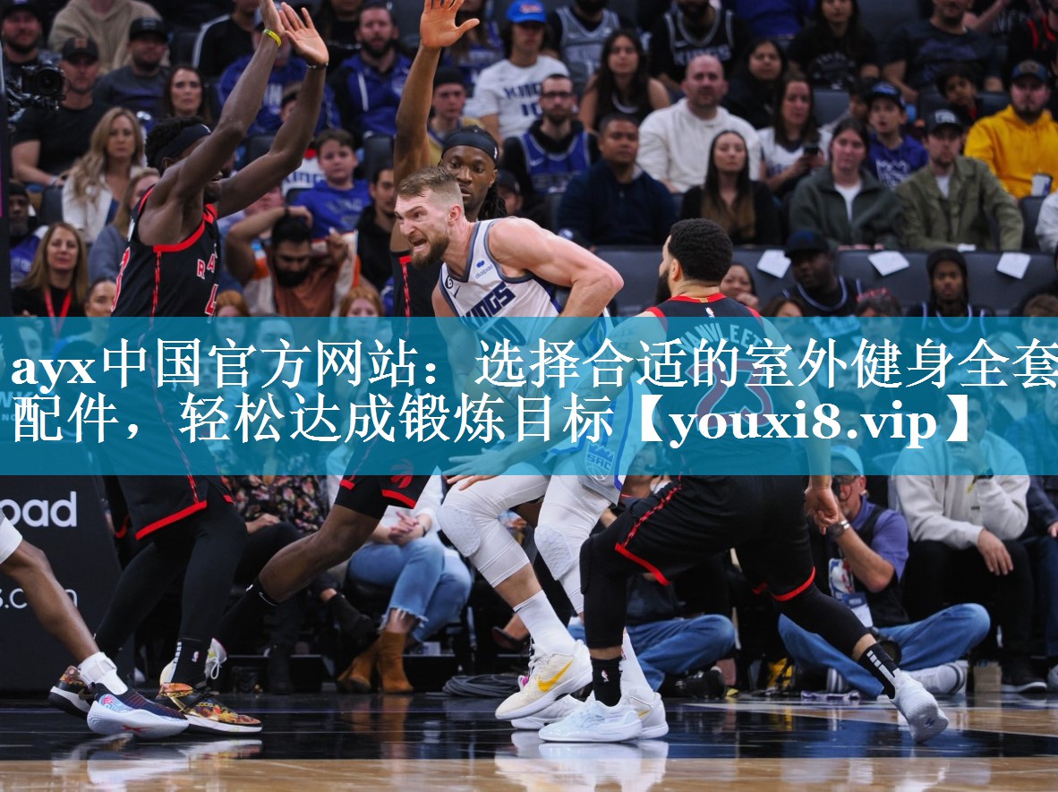 选择合适的室外健身全套配件,轻松达成锻炼目标 选择合适的室外健身全套配件,轻松达成锻炼目标