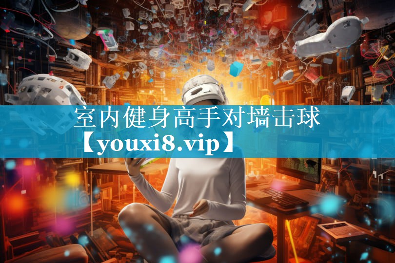 室内健身高手对墙击球