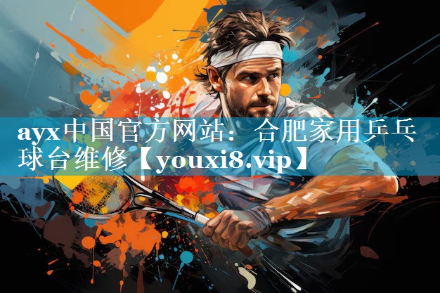 合肥家用乒乓球台维修 合肥家用乒乓球台维修