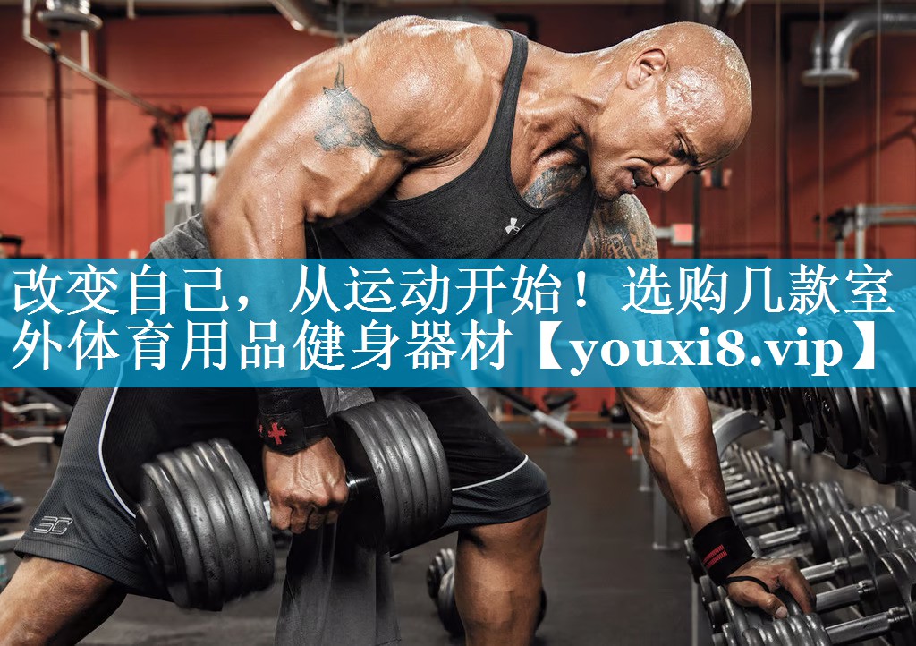 改变自己,从运动开始!选购几款室外体育用品健身器材 改变自己,从运动开始!选购几款室外体育用品健身器材
