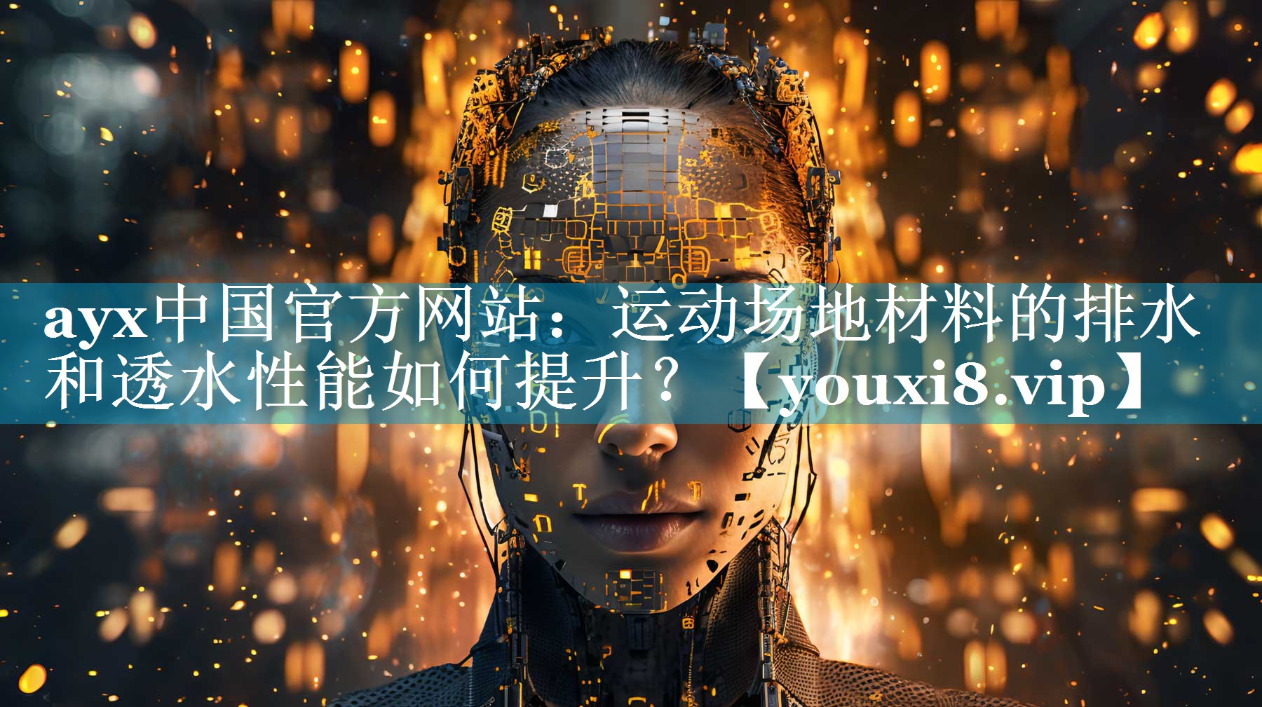 运动场地材料的排水和透水性能如何提升? 运动场地材料的排水和透水性能如何提升?