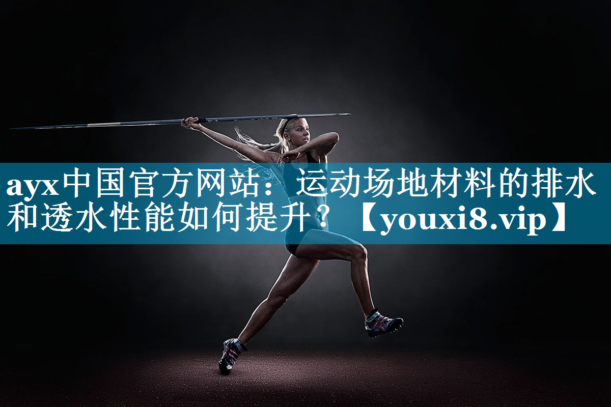 运动场地材料的排水和透水性能如何提升? 运动场地材料的排水和透水性能如何提升?