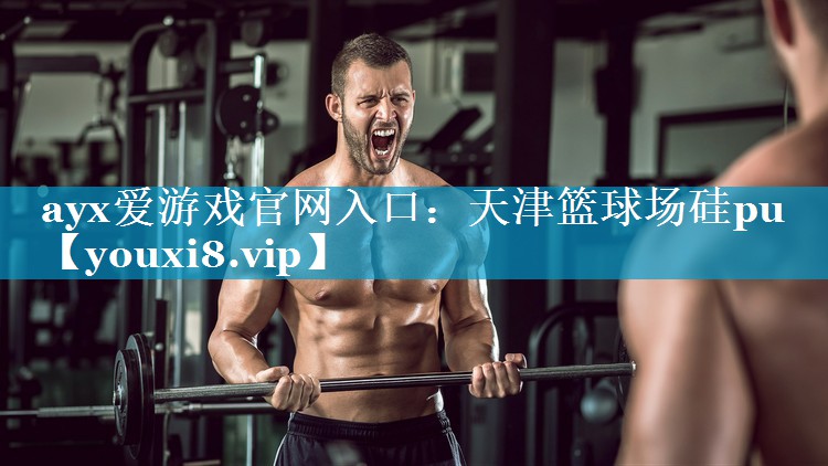 天津篮球场硅pu 天津篮球场硅pu