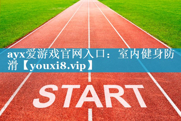 室内健身防滑 室内健身防滑