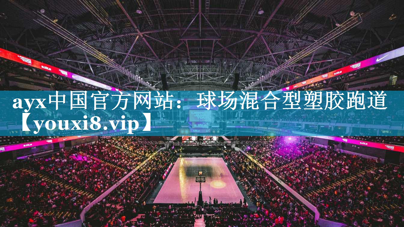 球场混合型塑胶跑道