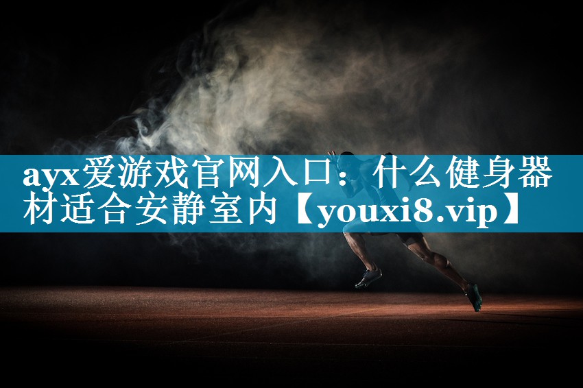 什么健身器材适合安静室内 什么健身器材适合安静室内