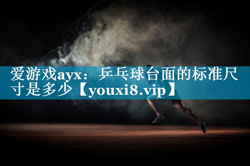 乒乓球台面的标准尺寸是多少 乒乓球台面的标准尺寸是多少
