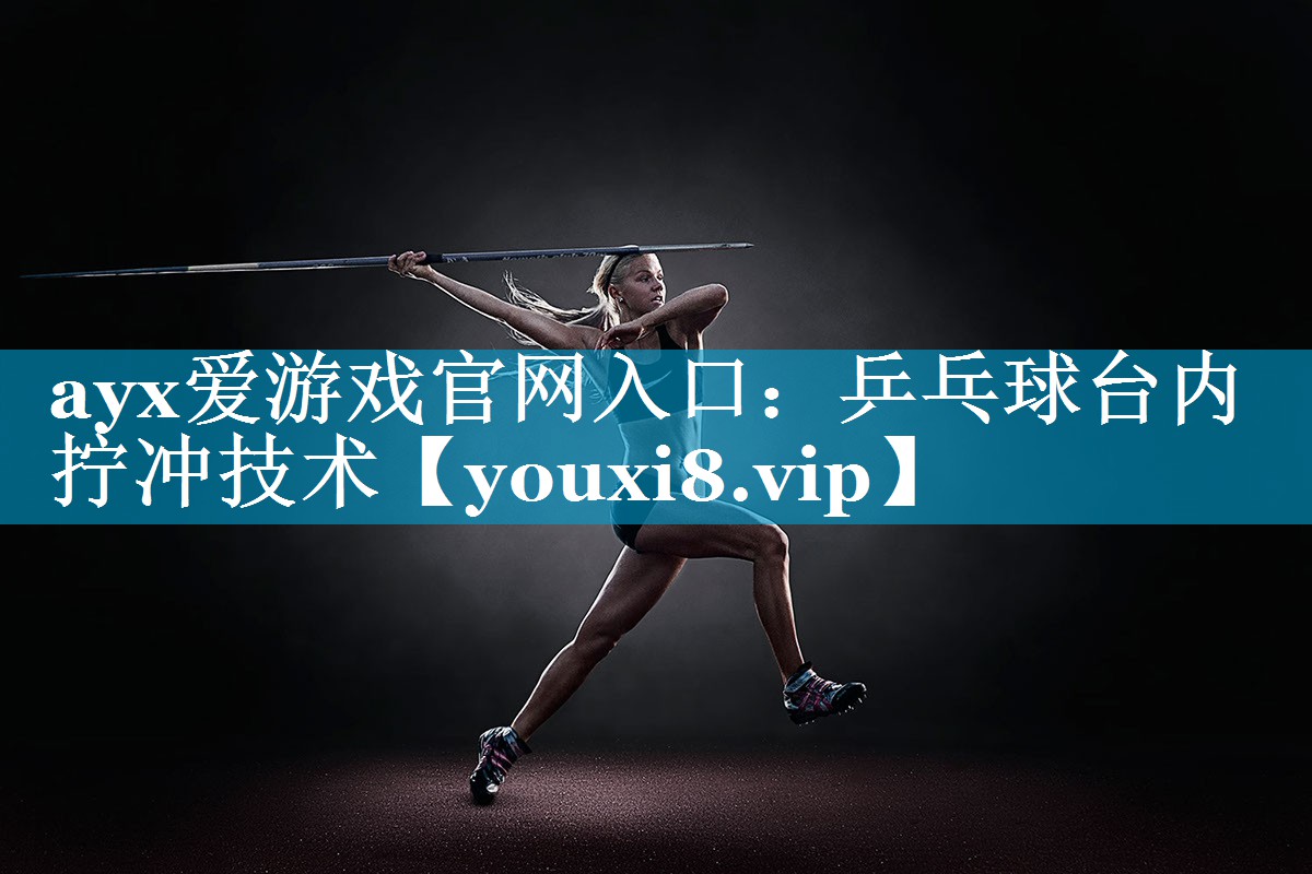 乒乓球台内拧冲技术 乒乓球台内拧冲技术