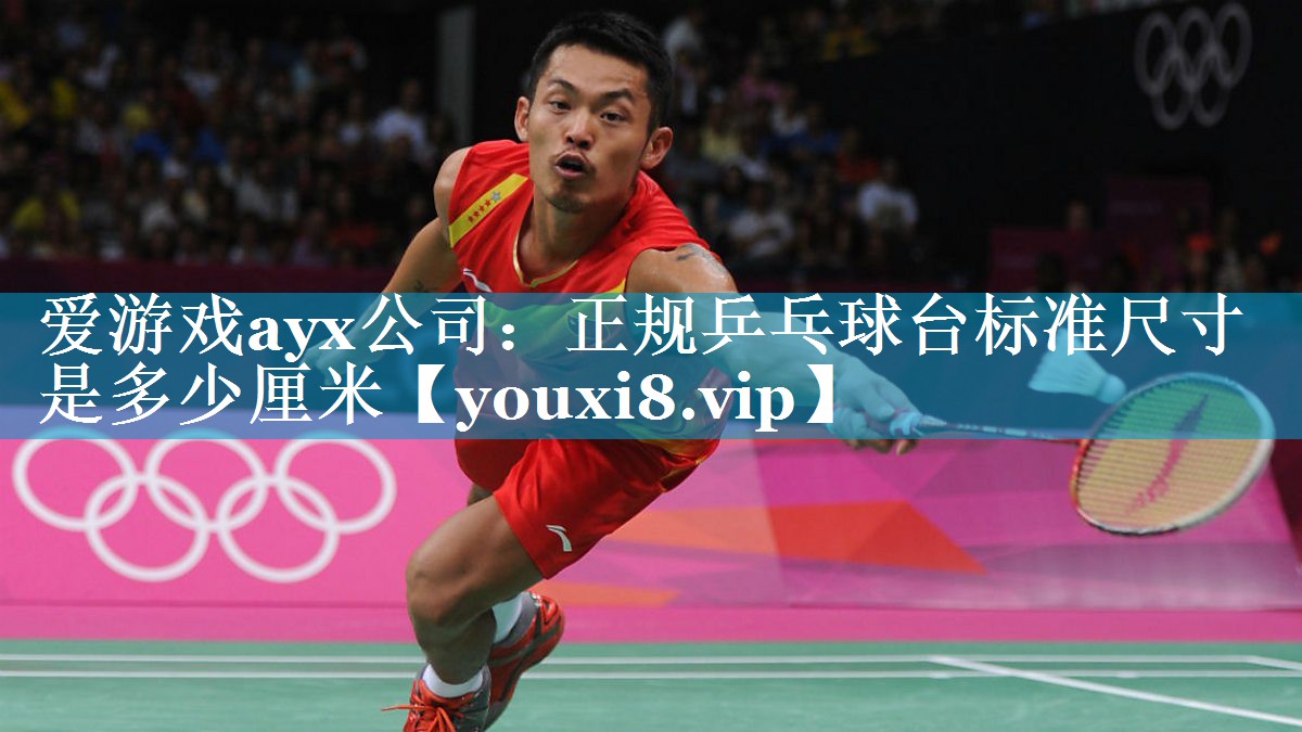 正规乒乓球台标准尺寸是多少厘米 正规乒乓球台标准尺寸是多少厘米