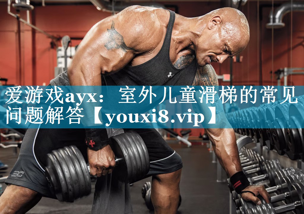 室外儿童滑梯的常见问题解答